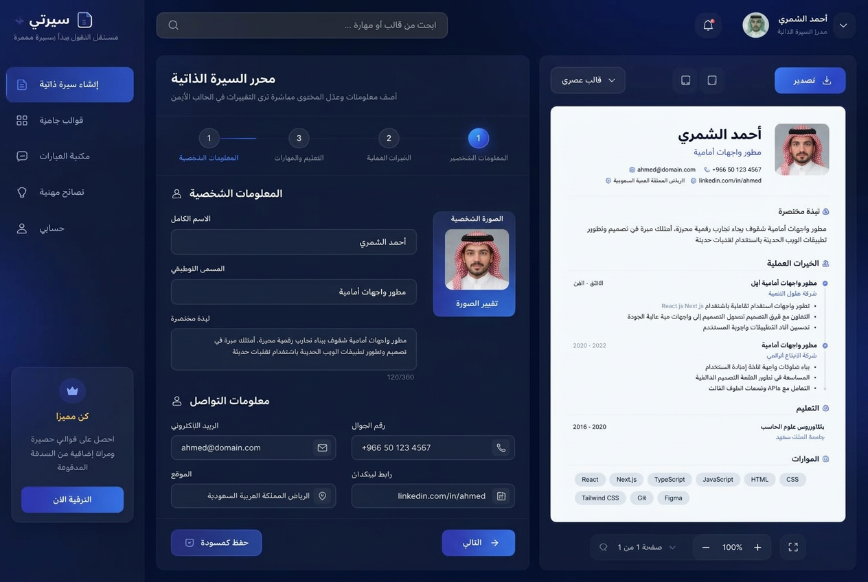 واجهة منشئ السيرة الذاتية في ريزمي